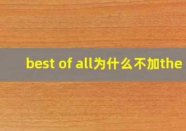 best of all为什么不加the